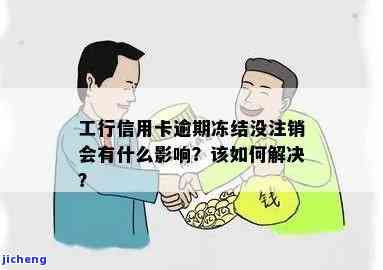 工商银行逾期一个月会被冻结账户吗？影响及解决方法