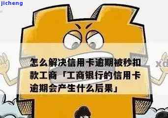 工商银行逾期半个月-工商银行逾期半个月还会自动扣款吗?