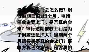 浦发的逾期会上门吗-浦发逾期了3个月多,打电话说要上门是真的会上门吗