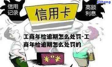 工商逾期未审验检查-工商逾期未审验检查怎么办