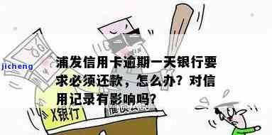 浦发逾期一天算逾期吗？影响征信吗？还清后能否继续使用？