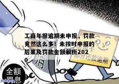 工商年报逾期未申报-工商年报逾期未申报,罚款竟然这么多?