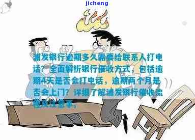 浦发银行逾期两个月，会打电话联系母吗？真的会上门催收吗？