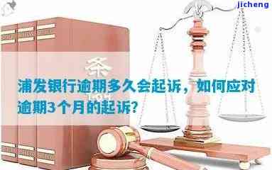 浦发银行逾期四个月：已立案起诉，影响严重？