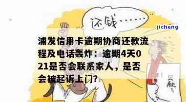 浦发逾期四个月，银行告诉我还上还能用？协商分期、起诉、给家里打电话等问题解析