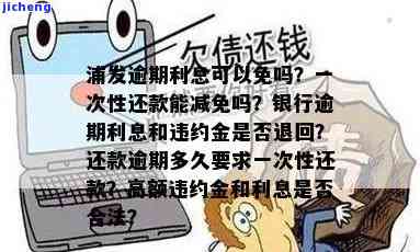 浦发逾期会怎么样？怎样避免还利息和违约金？逾期多久会被起诉？是否会上征信？多久会被要求一次性还清？逾期10天无法偿还怎么办？