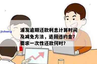 浦发逾期会怎么样？怎样避免还利息和违约金？逾期多久会被起诉？是否会上征信？多久会被要求一次性还清？逾期10天无法偿还怎么办？