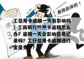 工商银行逾期几个小时会影响个人征信吗？