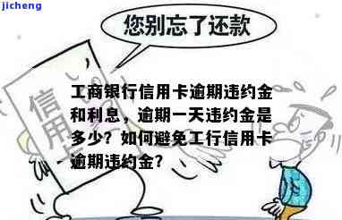 工商逾期1天罚多少？全攻略：如何计算罚款、全额还款及对信用的影响