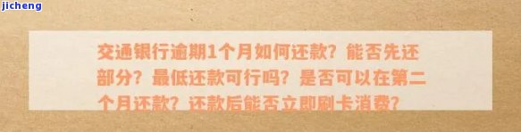 交通银行逾期1个月怎么办，如何处理交通银行信用卡逾期一个月的情况？