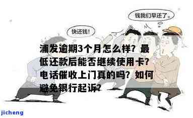 浦发银行万用金逾期：多久会被起诉？如何协商？逾期一天、一月有何影响？催收上门是否构成信用卡诈骗罪？从逾期到信用卡逾期的转变