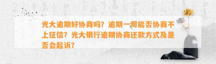 光大逾期好协商吗？逾期一周能否协商不上征信？光大银行逾期协商还款方式及是否会起诉？