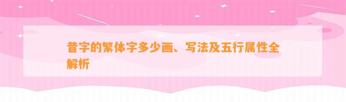 昔字的繁体字多少画、写法及五行属性全解析