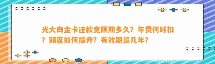 光大白金卡还款宽限期多久？年费何时扣？额度如何提升？有效期是几年？