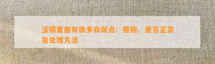 玉镯里面有很多白斑点：起因、是不是正常及解决方法