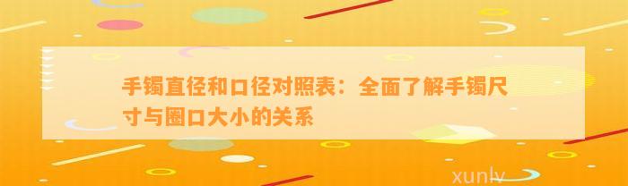 手镯直径和口径对照表：全面熟悉手镯尺寸与圈口大小的关系