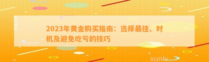 2023年黄金购买指南：选择最佳、时机及避免吃亏的技巧