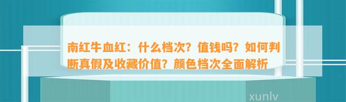 南红牛血红：什么档次？值钱吗？如何判断真假及收藏价值？颜色档次全面解析