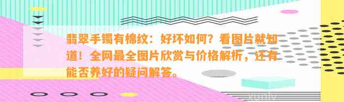 翡翠手镯有棉纹：好坏怎样？看图片就知道！全网最全图片欣赏与价格解析，还有能否养好的疑问解答。