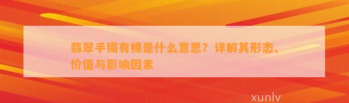 翡翠手镯有棉是什么意思？详解其形态、价值与作用因素