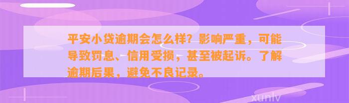 平安小贷逾期会怎么样？影响严重，可能导致罚息、信用受损，甚至被起诉。了解逾期后果，避免不良记录。