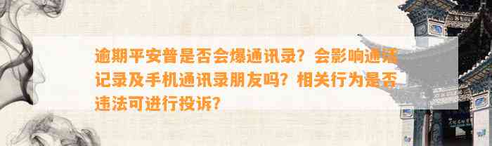 逾期平安普是否会爆通讯录？会影响通话记录及手机通讯录朋友吗？相关行为是否违法可进行投诉？