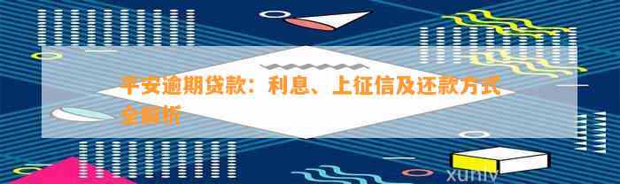 平安逾期贷款：利息、上征信及还款方法全解析