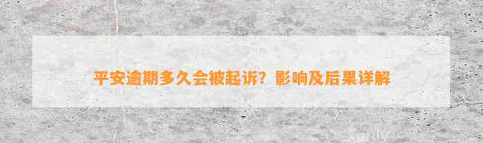 平安逾期多久会被起诉？作用及结果详解