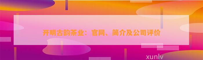 开明古韵茶业：官网、简介及公司评价