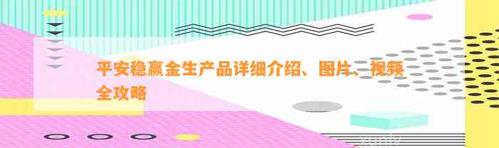 平安稳赢金生产品详细介绍、图片、视频全攻略