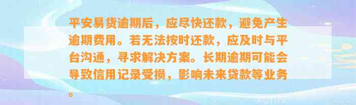 平安易货逾期后，应尽快还款，避免产生逾期费用。若无法按时还款，应及时与平台沟通，寻求解决方案。长期逾期可能会导致信用记录受损，影响未来贷款等业务。