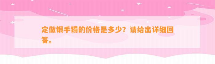 定做银手镯的价格是多少？请给出详细回答。