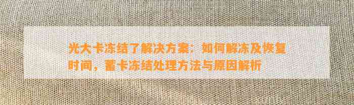 光大卡冻结熟悉决方案：怎样解冻及恢复时间，蓄卡冻结解决方法与起因解析