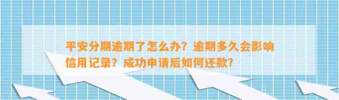 平安分期逾期了怎么办？逾期多久会作用信用记录？成功申请后怎样还款？