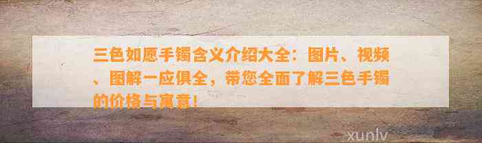 三色如愿手镯含义介绍大全：图片、视频、图解一应俱全，带您全面熟悉三色手镯的价格与寓意！