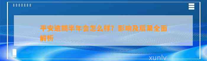 平安逾期半年会怎么样？影响及后果全面解析