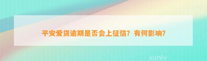 平安爱贷逾期是否会上征信？有何影响？