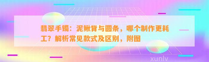 翡翠手镯：泥鳅背与圆条，哪个制作更耗工？解析常见款式及区别，附图