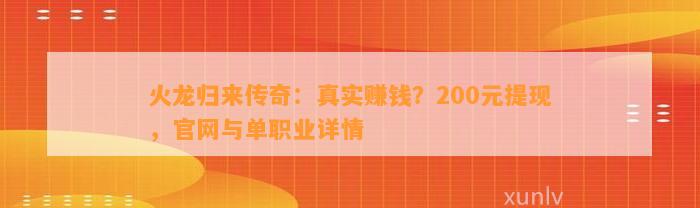 火龙归来传奇：真实赚钱？200元提现，官网与单职业详情