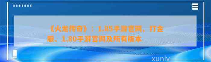 《火龙传奇》：1.85手游官网、打金服、1.80手游官网及所有版本