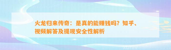 火龙归来传奇：是真的能赚钱吗？知乎、视频解答及提现安全性解析