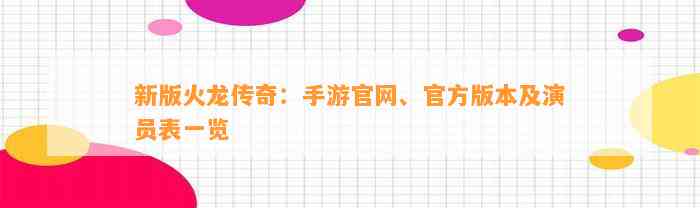 新版火龙传奇：手游官网、官方版本及演员表一览