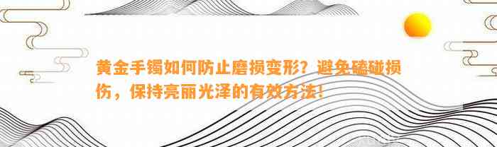 黄金手镯怎样防止磨损变形？避免磕碰损伤，保持亮丽光泽的有效方法！