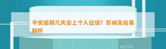 平安逾期几天会上个人征信？影响及后果解析