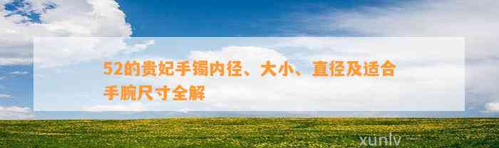 52的贵妃手镯内径、大小、直径及适合手腕尺寸全解