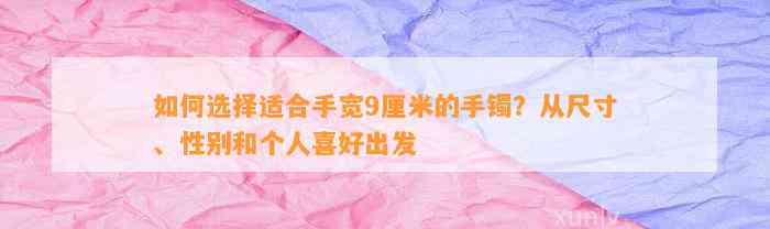 怎样选择适合手宽9厘米的手镯？从尺寸、性别和个人喜好出发