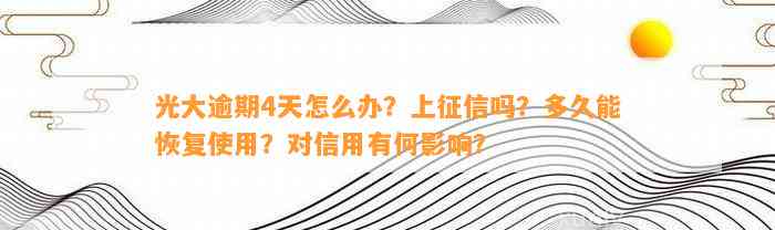 光大逾期4天怎么办？上征信吗？多久能恢复使用？对信用有何影响？