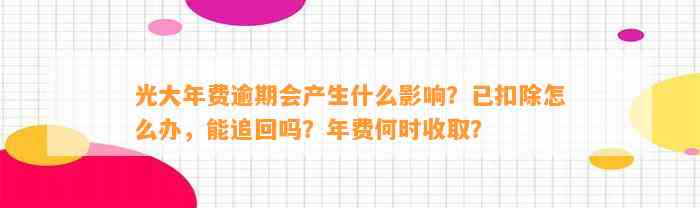 光大年费逾期会产生什么影响？已扣除怎么办，能追回吗？年费何时收取？