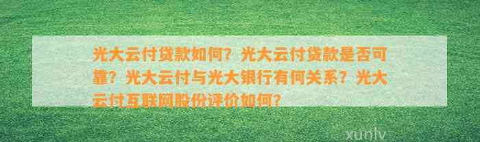 光大云付贷款怎样？光大云付贷款是不是可靠？光大云付与光大银行有何关系？光大云付互联网股份评价怎样？