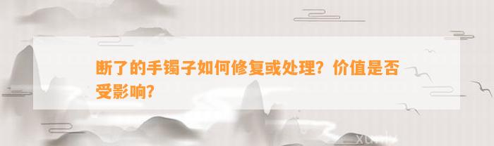 断了的手镯子怎样修复或解决？价值是不是受作用？